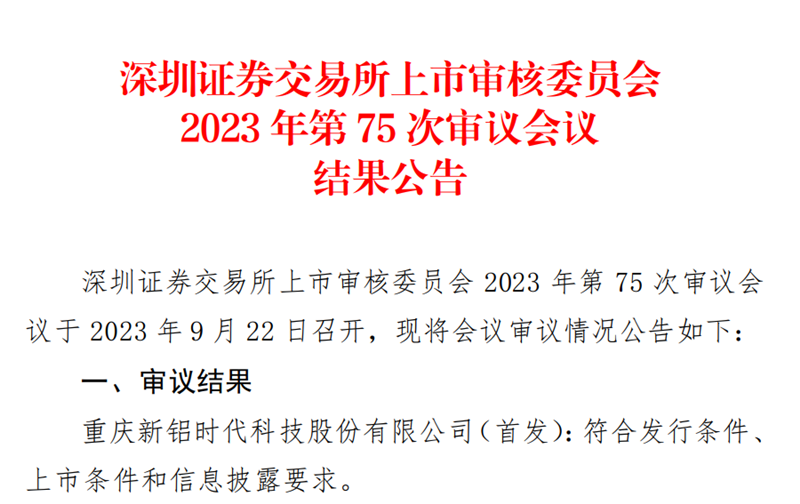 喜報(bào)！國(guó)投創(chuàng)投投資企業(yè)新鋁時(shí)代IPO順利過會(huì)